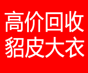 唐山回收貂皮的电话,唐山回收貂皮上门电话15998595863